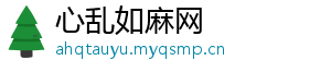 心乱如麻网